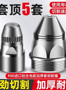 等离子P80割嘴切割嘴割枪割咀电极喷嘴LGK-100/120切割机配件嘴子