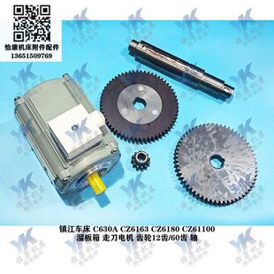 镇江车床配件 C630A CZ6180 CZ61100 溜板箱走刀电机180W齿轮60齿