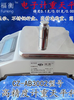 福衡电子天平实验室精密天平精度0.1g0.01g0.001g天平秤