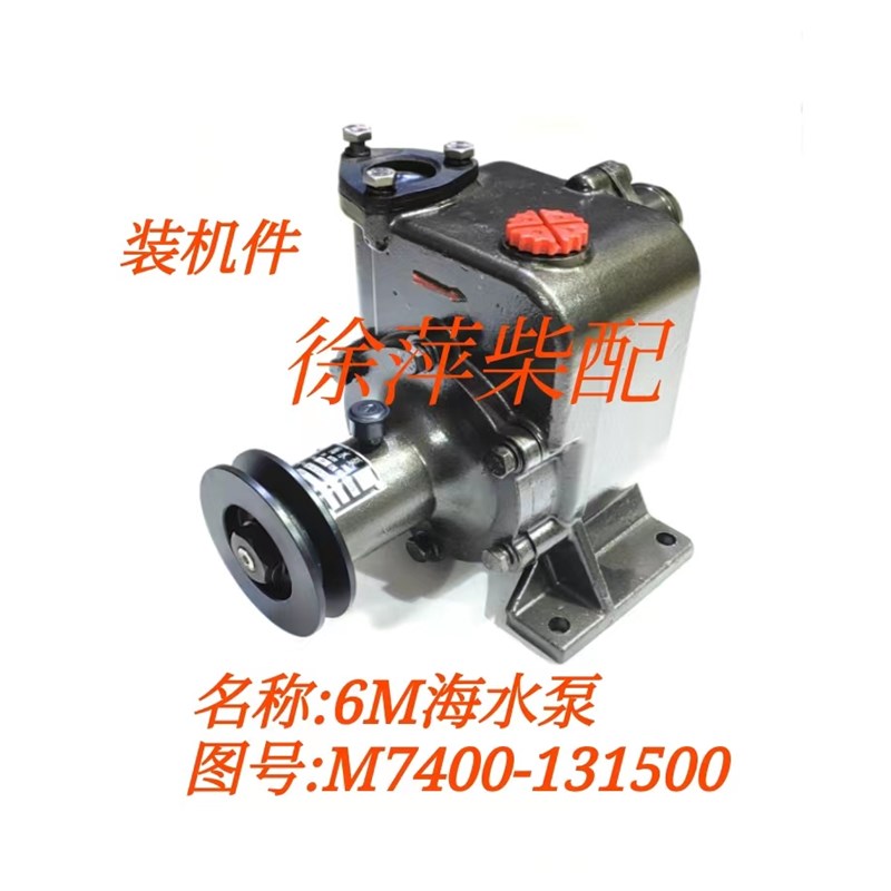 6M海水泵M7400-131500水泵广西船用柴油机配件发电机组原厂水泵