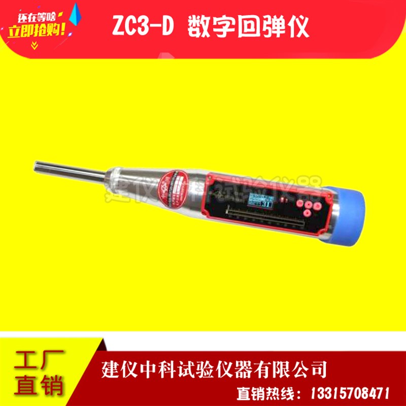 乐陵ZC3-D 一体式数字回弹仪混凝土回弹仪混凝土数显强度检测仪