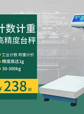 高精度电子秤工业计数称50/100kg150/300公斤计数量称重商用台秤