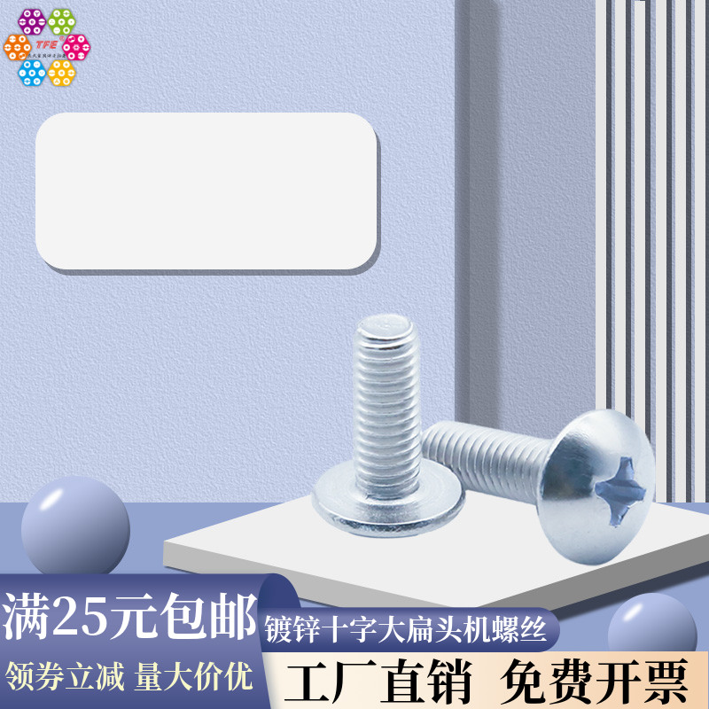 【M3 M4 M5 M6】碳钢蓝白锌 十字槽大扁头机螺丝 伞头螺丝