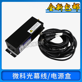 微科光幕电源盒 09型通用电源盒控制盒开关电梯配件 光幕线917A61