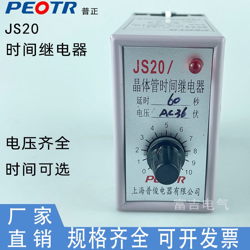 PEOTR上海普正普俊JS20晶体管时间继电器旋钮可调AC220V60秒JS14A