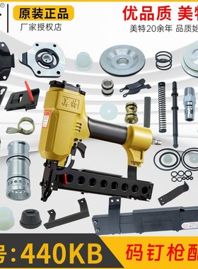 美特440K 440KB大码钉枪卷簧游动阀撞针弹夹扳机铝帽推钉块缓冲垫