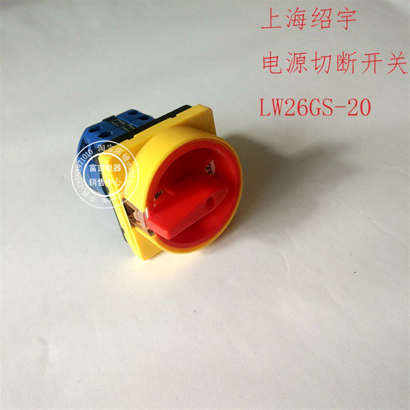 上海 绍宇 LW26GS-20/04-1/04-2电源切断开关 挂锁沪指式开关