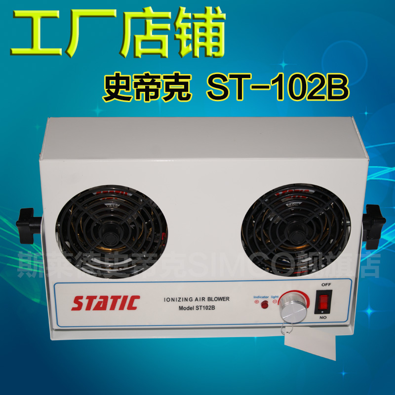 史帝克ST-102B台式双头离子风机  厂家直销风机 STATIC风机