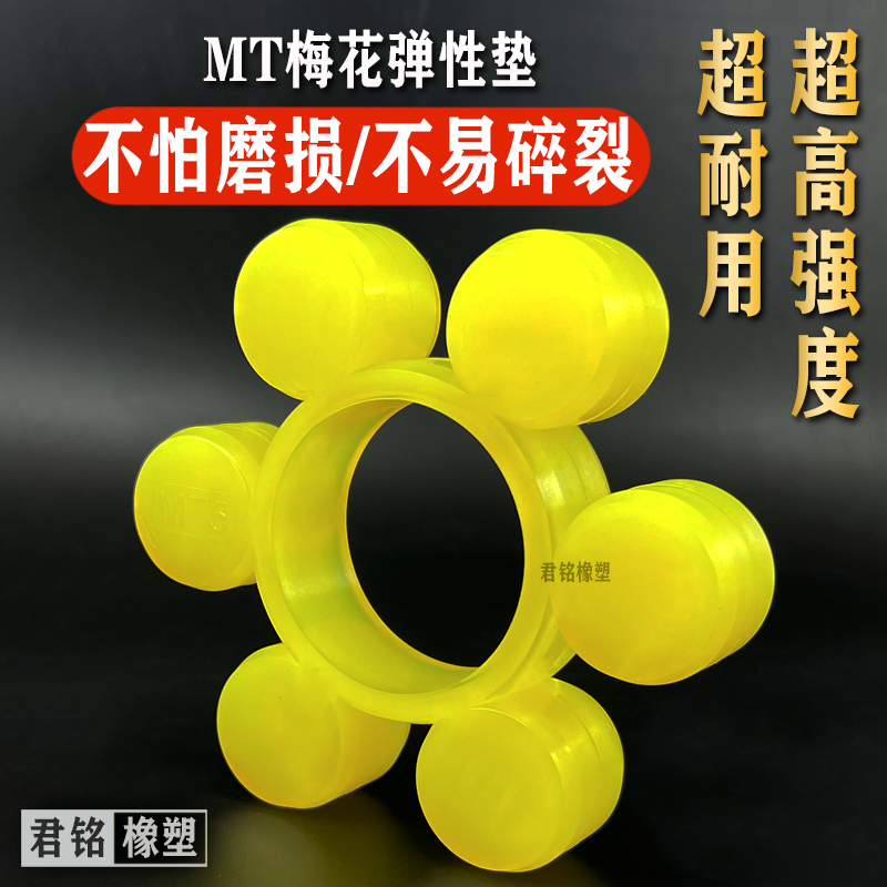 MT梅花1聚氨酯2弹性3体4块5圈6减震ML八六胶7角8/9/0联轴器缓冲垫