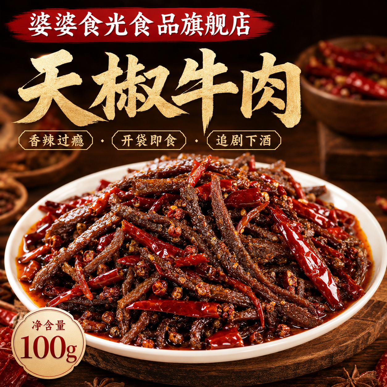 婆婆食光天椒牛肉100g四川自贡特色美食成都冷吃牛肉干开袋即食