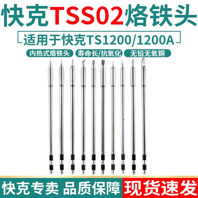 快克TSS02-I/K/SK/B烙铁头手机维修TS1200A/D焊台电烙铁特细飞线