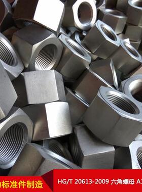 厂直供HGT2061-2009FER六角螺母A19家4-8M按3需制造