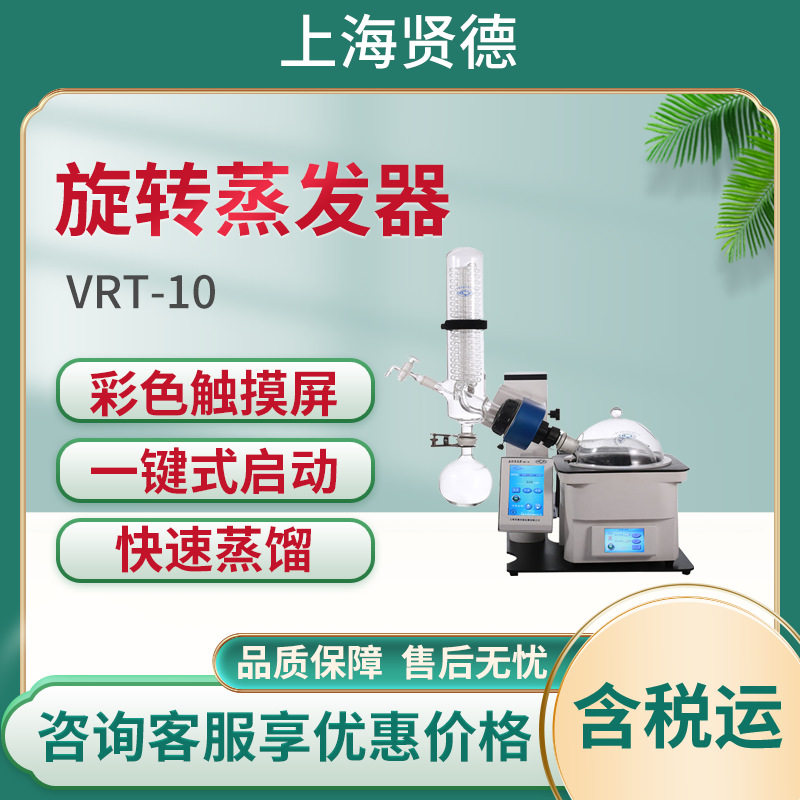 上海贤德VRT-10实验室旋转蒸发仪