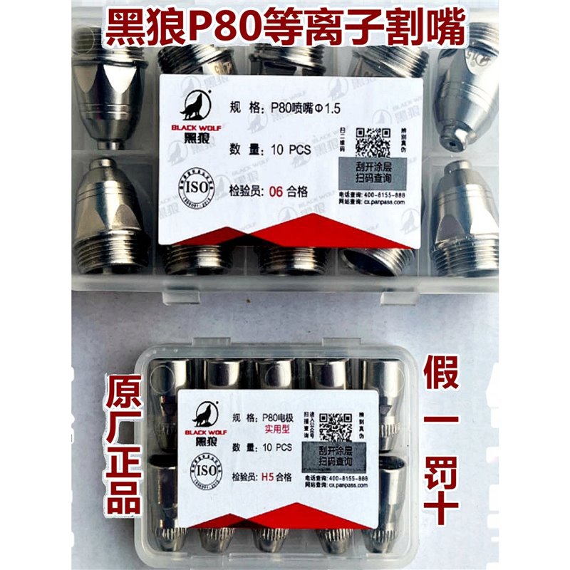 黑狼P80等离子割嘴黑狼P80等离子割头电极喷嘴实用型