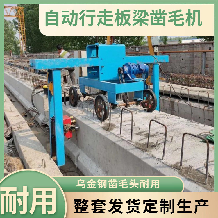 全自动行走混凝土空心板凿毛机