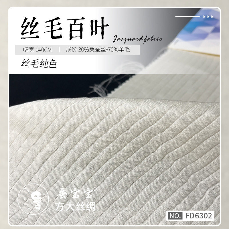 30姆米真丝羊毛混纺百叶门幅
