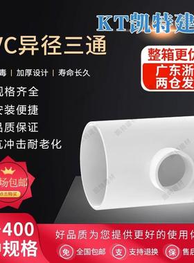 PVC异径三通3SAV变三通水管02524050径6375290110160白色
