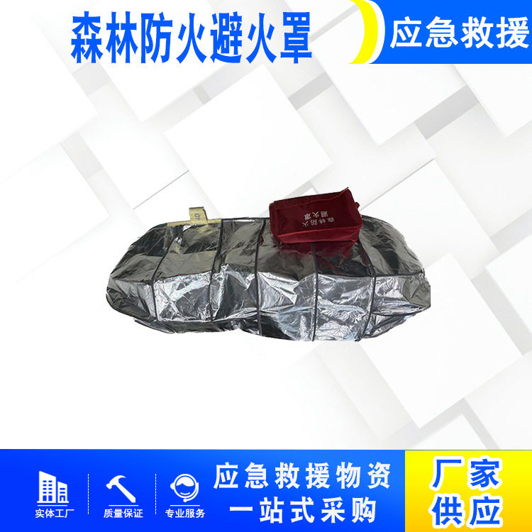 森林防火避火罩森林应急避险免搭建临时防火防护装备