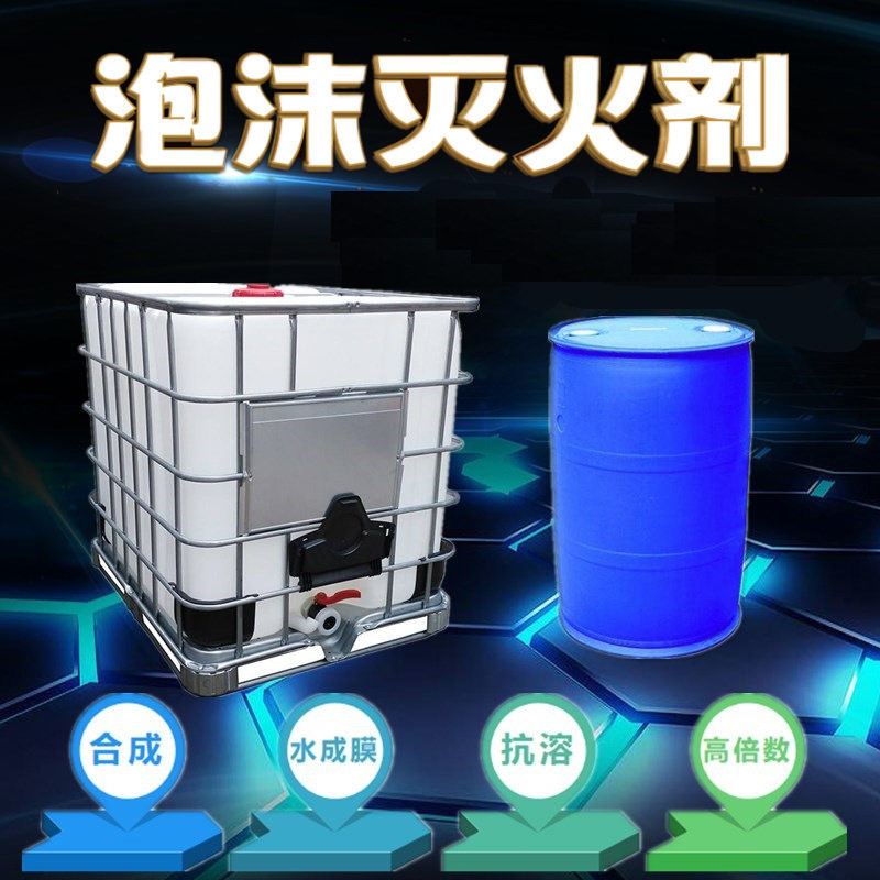 AFFAR3%6%水成膜高倍泡沫灭火剂