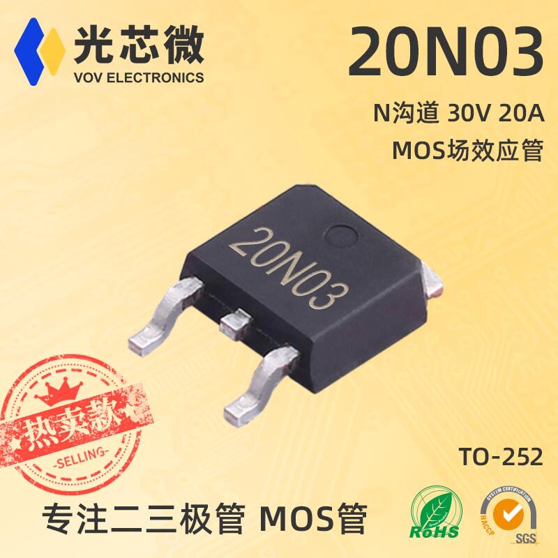 MOS场效应管 20N03 TO-252 丝印20N03 N沟道 30V 20A