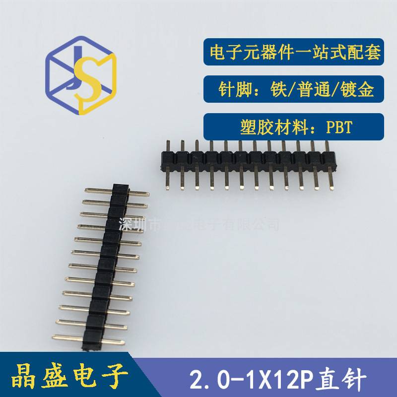 晶盛 2.0排针 2.0 1X12p单排排针