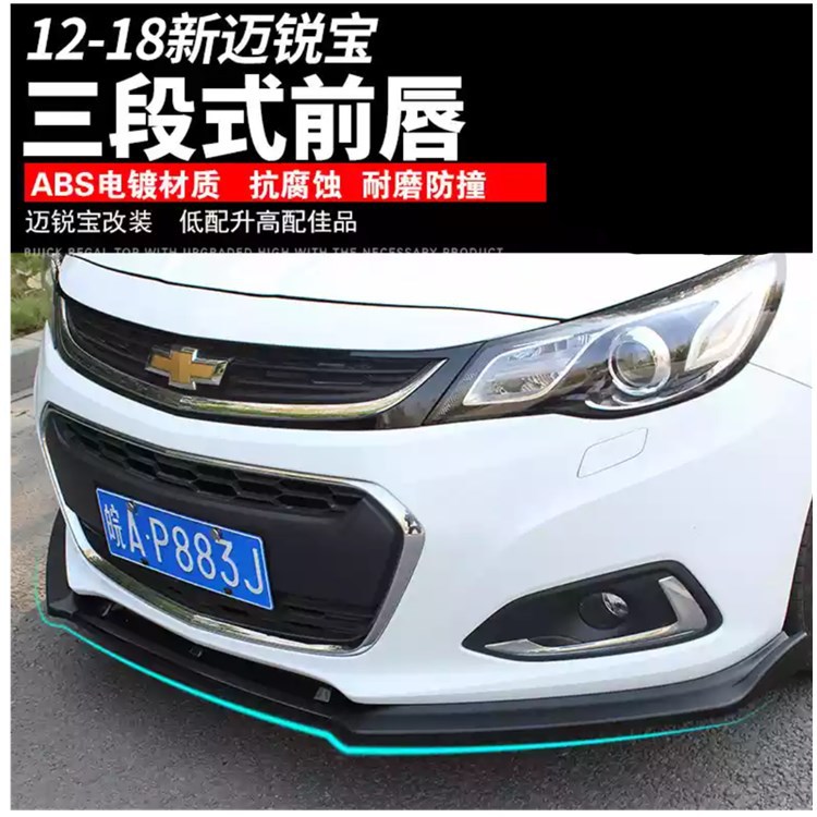 12-18款迈锐宝改装前唇ABS三段式烤漆前铲装饰改装包围