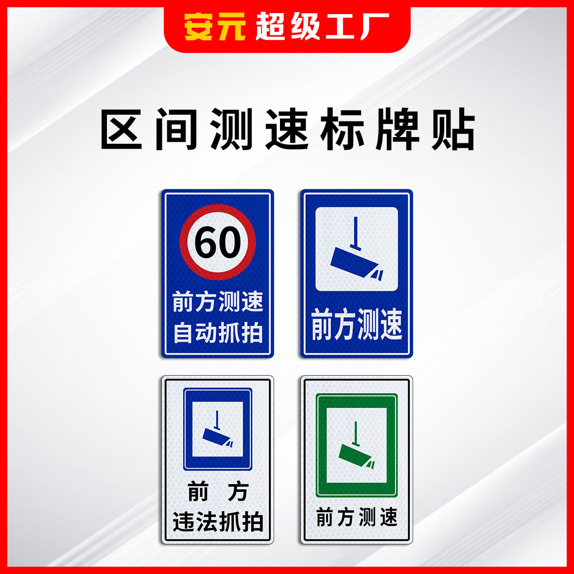 工程级超车道区间测速反光贴