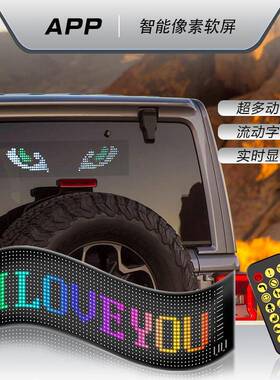 恶热销汽车后窗柔软屏QXK性像眼素屏智能车贴氛围灯动态魔睛灯显