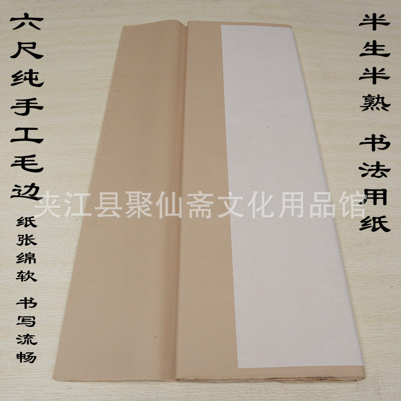六尺毛边批发仿古半生半熟书写不洇墨毛笔书法字纸宣纸手写