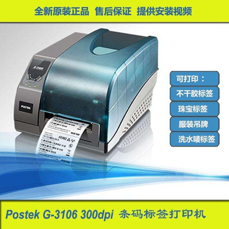博思得G3106高性能标签机