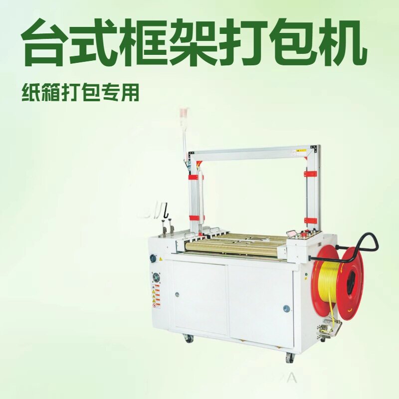 厂家优惠台式纸箱捆带打包机