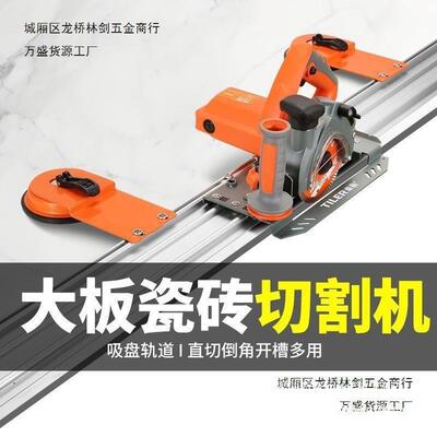 新机款岩板大板便携式轨海道切割直切倒45度角斜角棠角一体切ETI