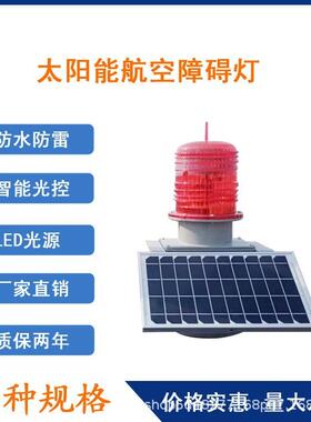 太铁阳能高空警示航灯障碍灯塔高楼建筑信号灯空SL-H122灯夜间渔