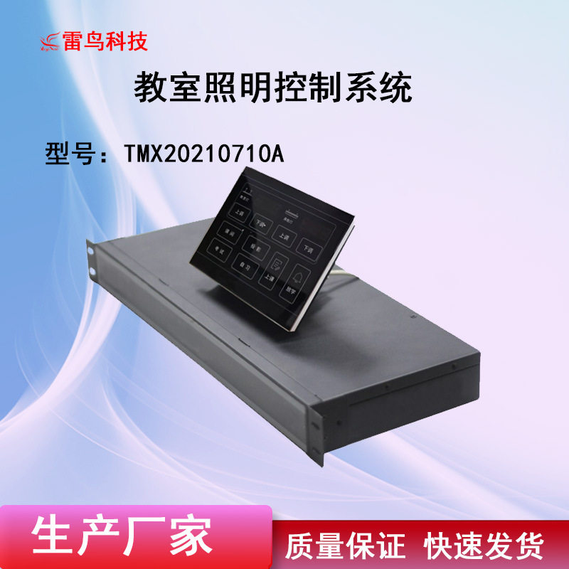 教室0-10V护眼照明控制系统