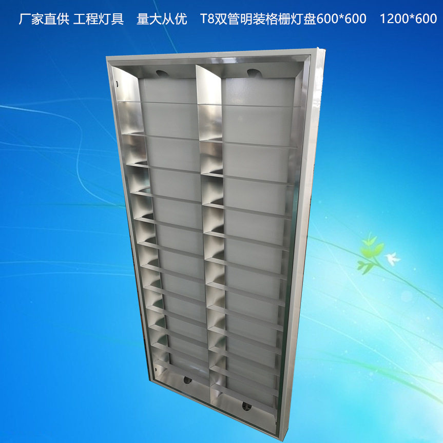 调顺LEDT8明装格栅灯盘