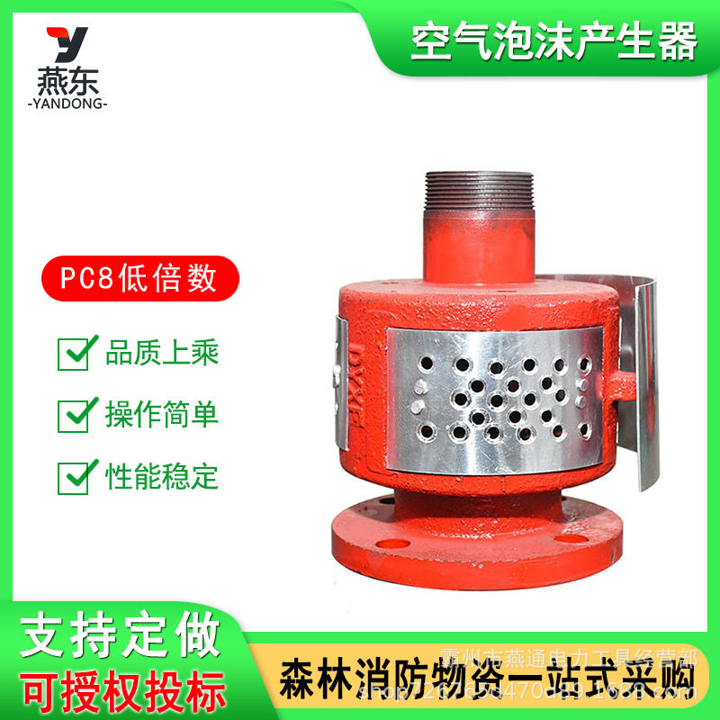 PC8低倍数空气泡沫产生器