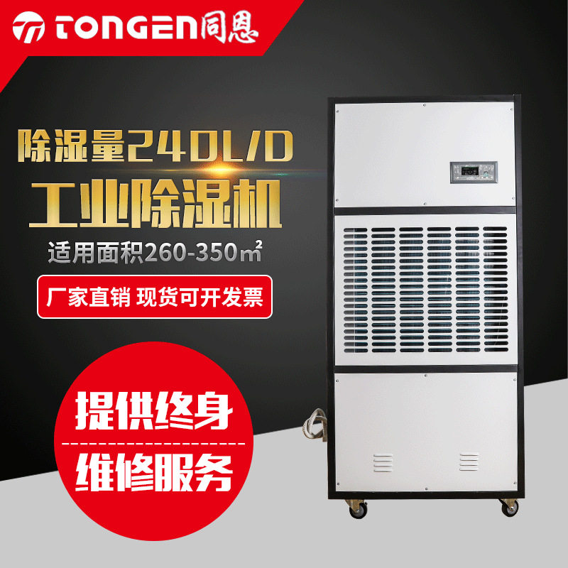 同恩240升全自动工业除湿机