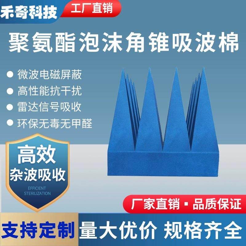 S吸A-吸波棉屏箱SKP暗室微波吸收蔽电磁波雷达收尖锥吸波材料