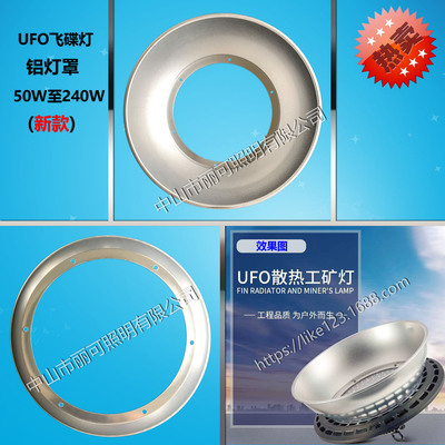 UFO飞碟工矿灯灯罩50W