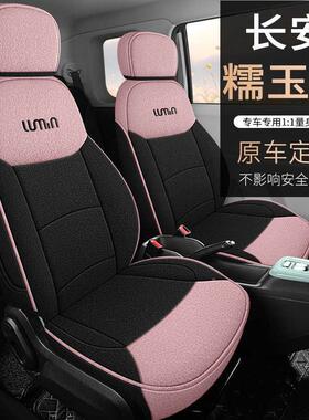 专用长安糯玉米lumin座HTA椅全包棉麻四季用布艺车坐垫通汽透套气