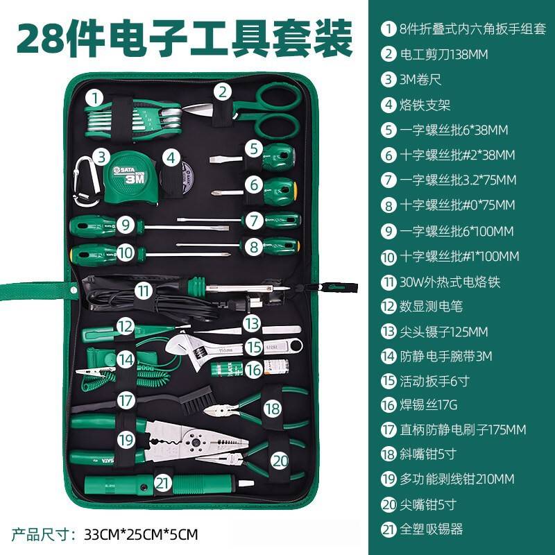 世达SATA 03710-03795 9-32件电子工具组套家用物业维修工具箱