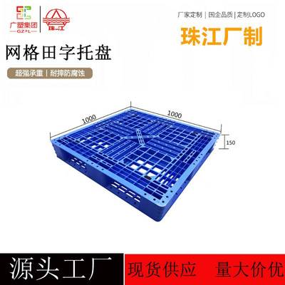 网格田字型塑料托盘 1000*1000叉车栈板货物堆码周转塑胶卡板