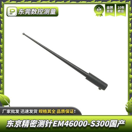京精密测EM46000-S300国产E针东M46100-、S302SKF球头1.666L