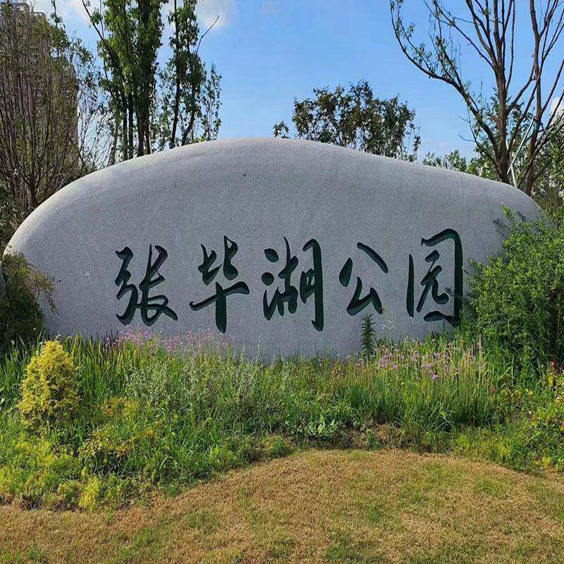 大型然赏石酒店饭店建24032502筑酒吧门口自景观石头观石刻物字石