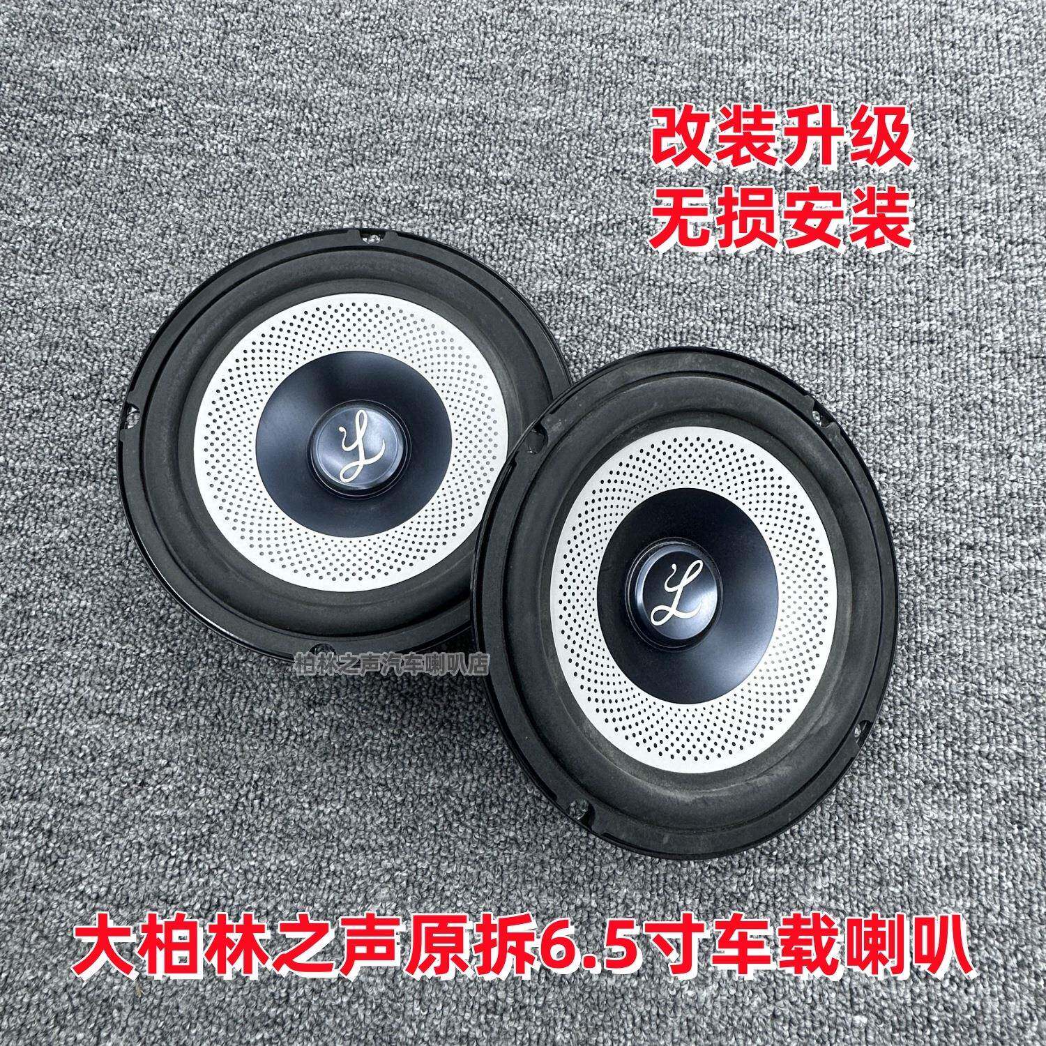 款装大12422柏林之声汽车音响.5寸中低音高音头套6车载喇叭无损改