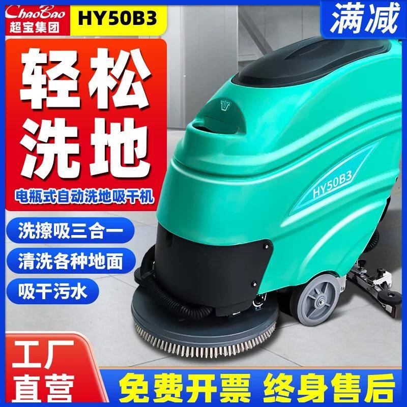 超宝3HYRLU5物0B全自动三一合电动刷地机业地保洁洗吸干一体机手