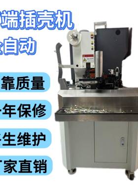 厂单家自动插SZX头壳机双头自动全穿壳机多P位冷压打端排线端子线