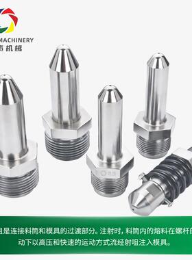 XCZ注塑机配件SKD射硬嘴氮化射咀表芯面电镀加内孔可加滤料嘴头射
