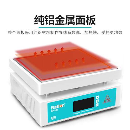 光BK946智BK946S能热加板加预热热器台微电脑电热板恒温发热白板