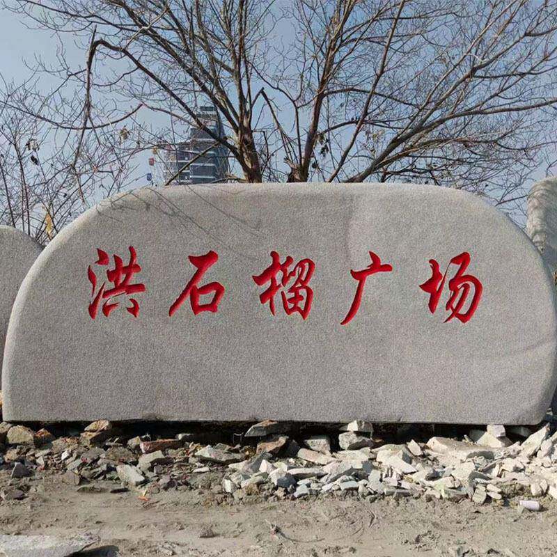 JUT景观刻风字花岗岩然景石企业招牌天石公园广场观景石石门牌石